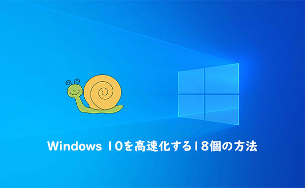 Windows 10/11の高速化方法