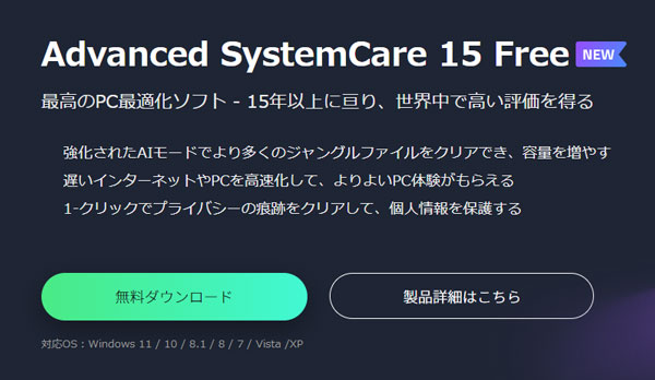 Advanced SystemCare 15のダウンロード