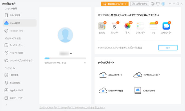 AnyTransのiCloud管理