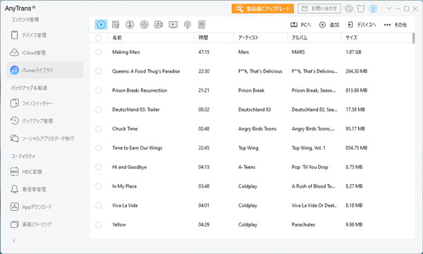 AnyTransでiTunesライブラリを管理