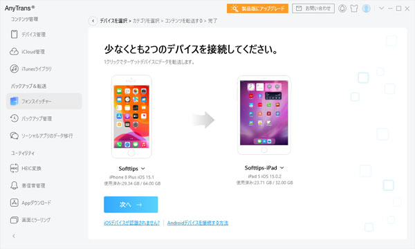 AnyTransでスマホのデータを移行