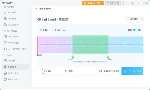 AnyTransの着信音作成ツール