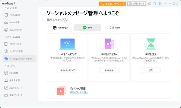 AnyTransでLineデータをバックアップ・転送