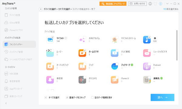 AnyTransでiPhoneデータをiPadに移行