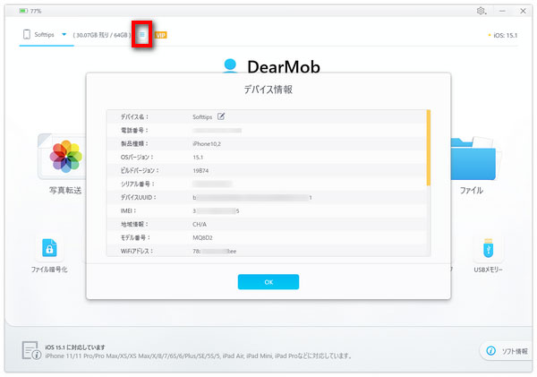 DearMob iPhoneマネージャーでデバイス情報を取得