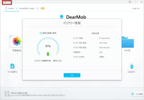 DearMob iPhoneマネージャーでiPhoneのバッテリー情報を確認