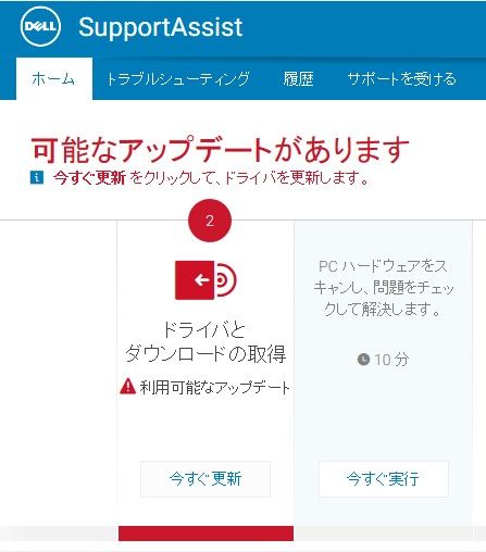 Dell SupportAssistでドライバーを更新