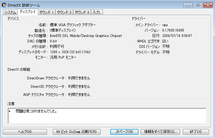 DirectDraw・Direct3Dが利用できません