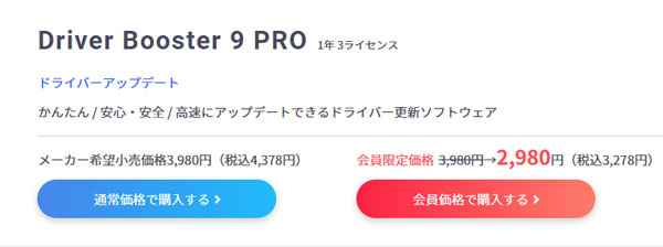Driver Booster Proの公式サイトの価格