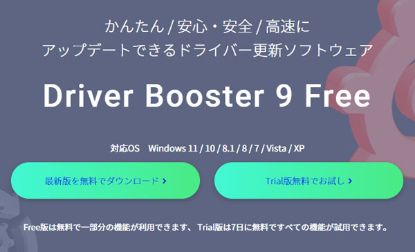 Driver Booster Free版或いはTrial版をダウンロード