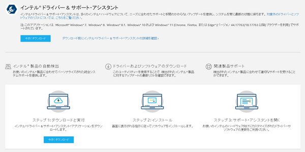 インテル ドライバー & サポート・アシスタント