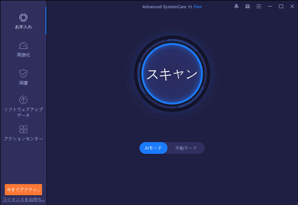 Advanced SystemCare 15のスキャン機能のAIモード