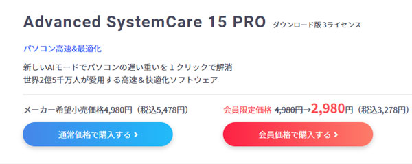 Advanced SystemCare 15 Proの価格