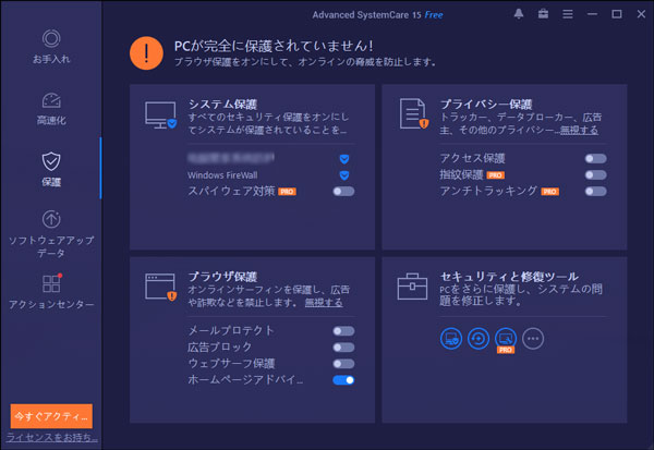 Advanced SystemCareの保護機能