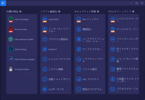 Advanced SystemCareの最適化ツール