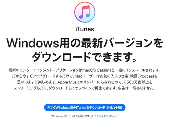 Apple公式サイト版のiTunesをダウンロード