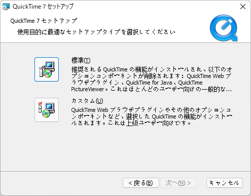 QuickTime Playerのインストールオプション