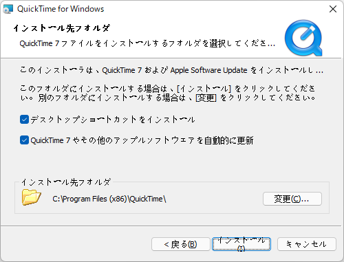 QuickTime Playerのインストール先の設定