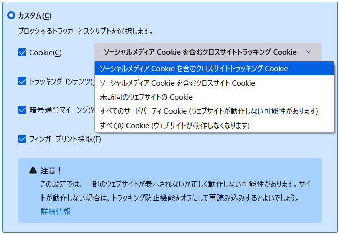 FireFoxでCookieのブロックのオプション