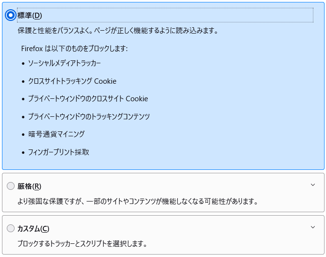 FireFoxのCookieをブロックする設定項目