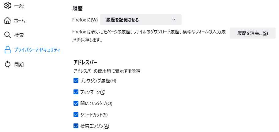 FireFoxの「プライバシーとセキュリティ」で履歴の設定