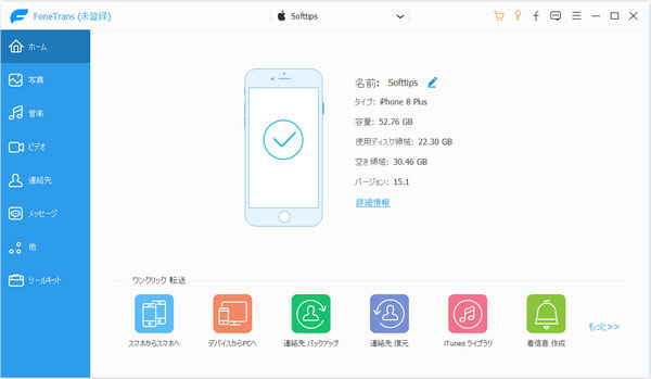 iPhone接続後のFoneTransのインターフェース