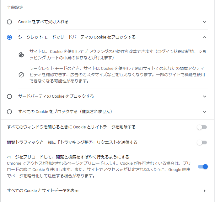 Google ChromeのCookieのブロック方法