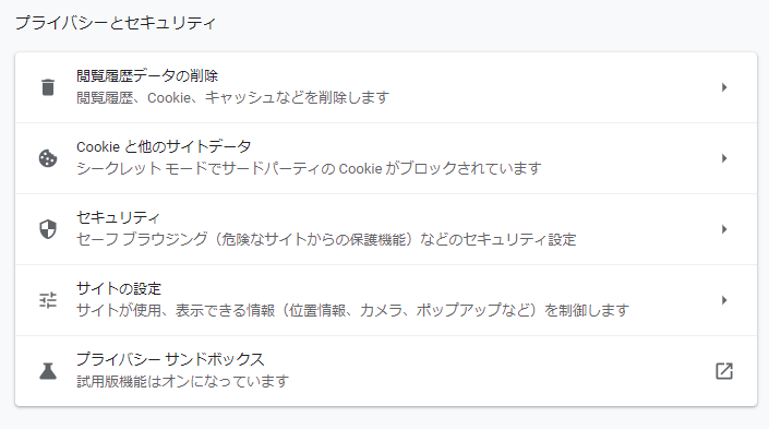 Google Chromeのプライバシーとセキュリティの設定