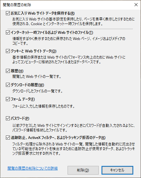 Internet ExplorerのクーキーとWebサイトデータの削除