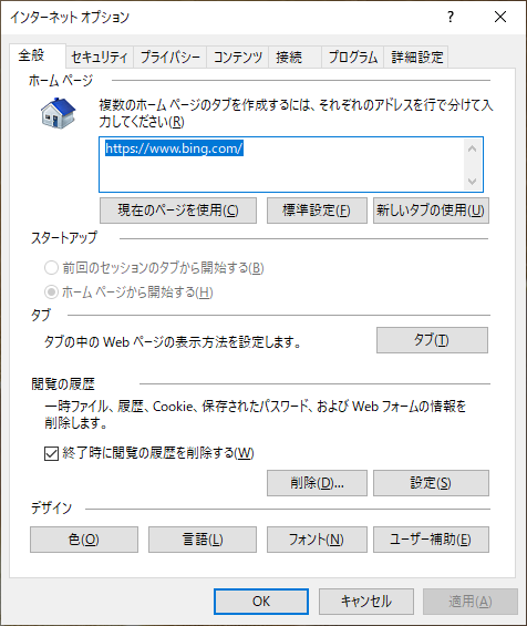 Internet Explorerの全般タブ