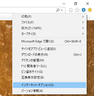 Internet Explorerのインターネットオプション