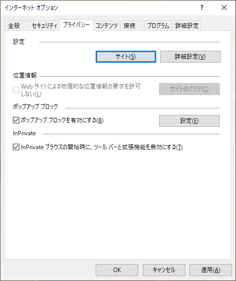 Internet Explorerのプライバシータブ