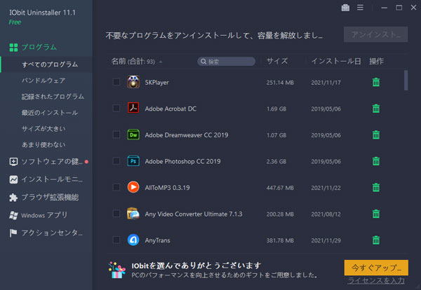 IObit Uninstaller Freeのインターフェース