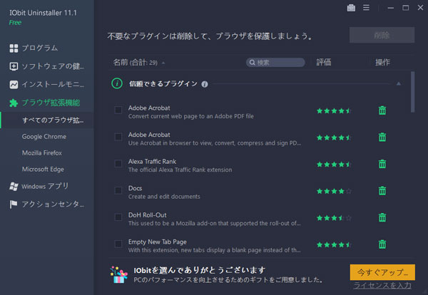 IObit Uninstallerでブラウザ拡張機能をアンインストール