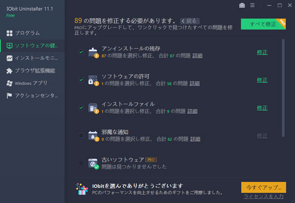 IObit Uninstallerでソフトウェアの問題をすべて修正