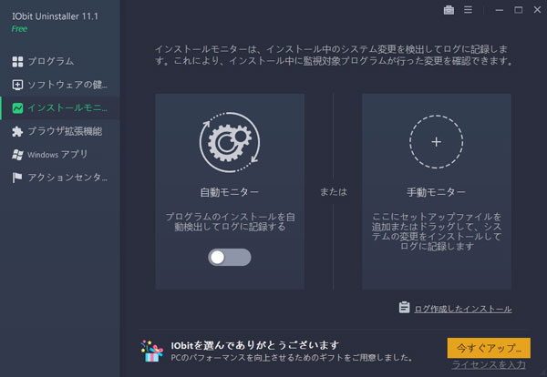 IObit Uninstallerのインストールモニター