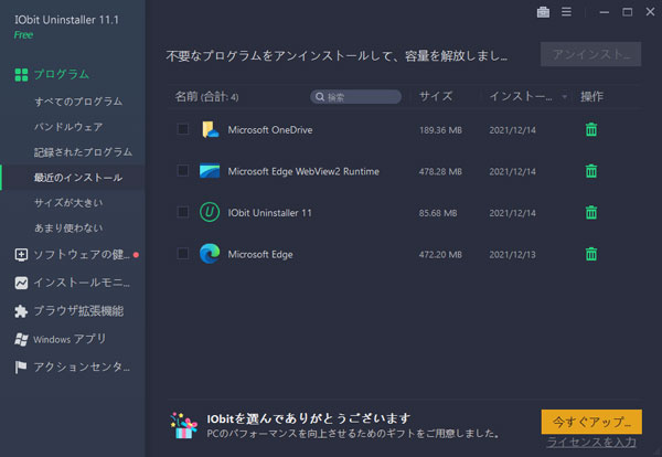 IObit Uninstaller で最近のインストールを表示