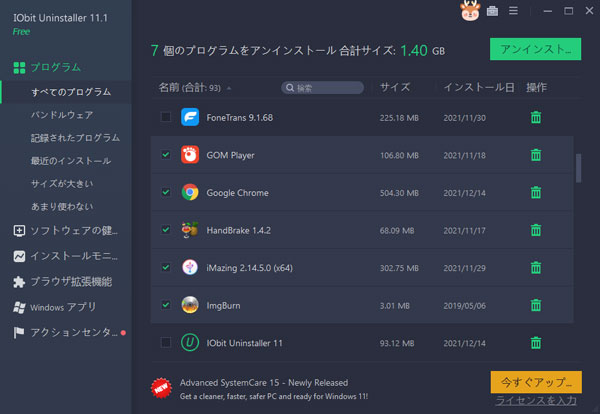 IObit Uninstallerで複数のプログラムを一括でアンインストール