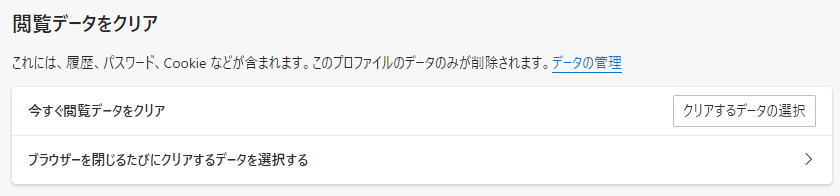 Microsoft Edgeの閲覧データをクリア