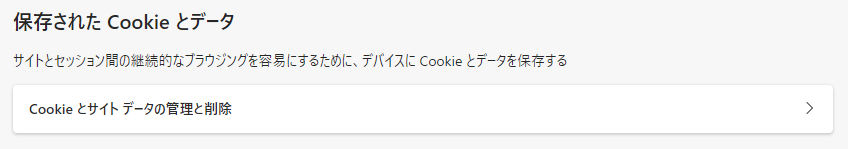 Microsoft EdgeのCookieとデータの管理と削除