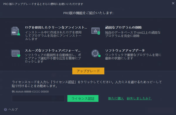 IObit Uninstaller Proにアップグレード