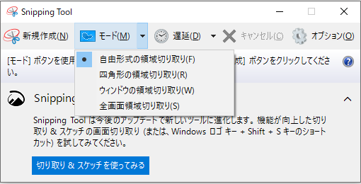 Windows 10でSnipping Toolの切り取りモード