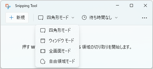  Windows 11でSnipping Toolの切り取りモード 