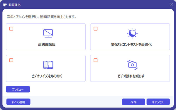 Aiseesoft動画変換究極の動画強化の機能