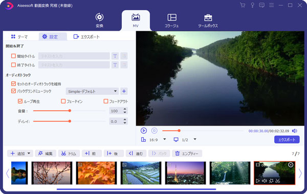 Aiseesoft動画変換究極のMV設定