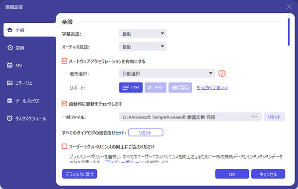 Aiseesoft動画変換究極の環境設定