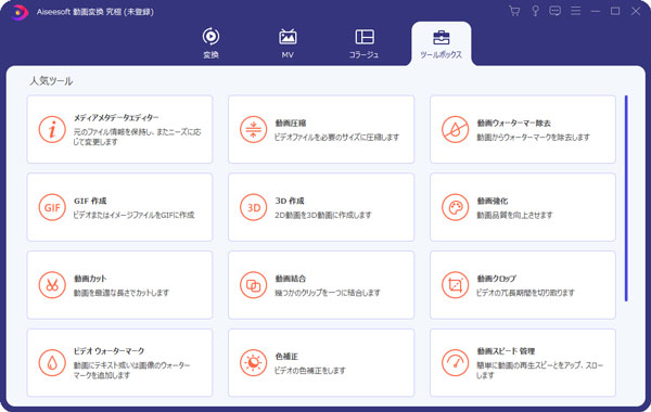 Aiseesoft動画変換究極のツールボックス