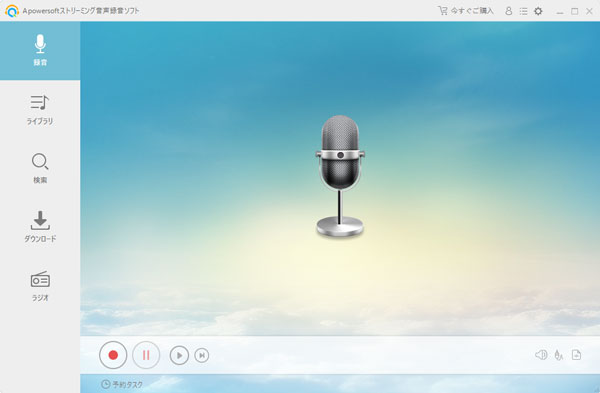 Apowersoftストリーミング音声録音ソフトのインターフェース