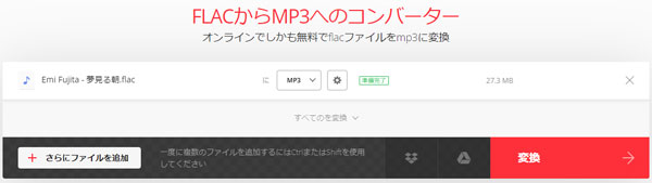 ConvertIOで FLAC MP3変換