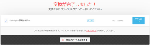 ConvertIOでFLAC MP3変換完了後の出力をダウンロード